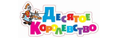 desyatoe korolevstvo