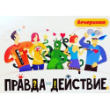 Настольная игра ХЭППИБАНЧ 7H19-PDP Правда или действие. Вечеринка