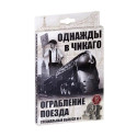 Доп. Набор ПРАВИЛЬНЫЕ ИГРЫ 52-01-02 Однажды в Чикаго. Ограбление поезда