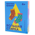 ПРОСТЫЕ ПРАВИЛА Большая стирка