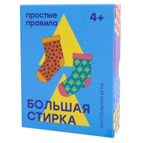ПРОСТЫЕ ПРАВИЛА Большая стирка