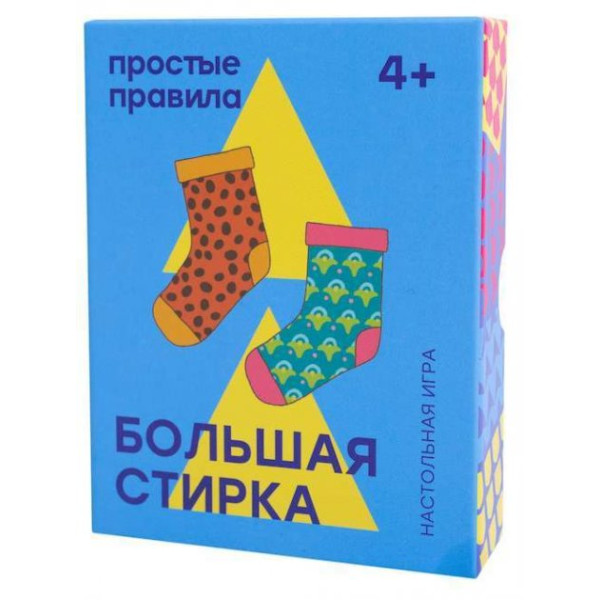 ПРОСТЫЕ ПРАВИЛА Большая стирка