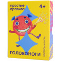 ПРОСТЫЕ ПРАВИЛА Головоноги